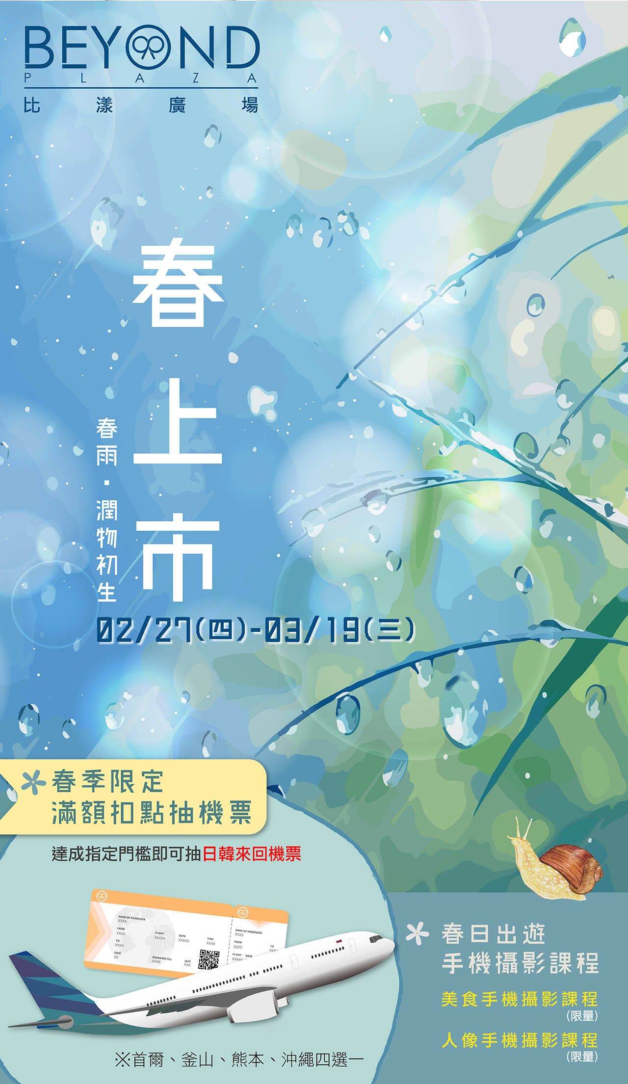 比漾廣場春上市主視覺